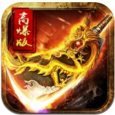 十七全满火龙三职业传奇