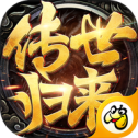 高爆热血传世归来v79.707