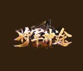 将军神途打金版v60.482