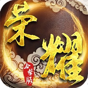 荣耀传奇合击版