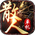 纯散人复古