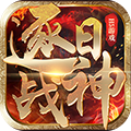 逐日战神满v版v1.1.0
