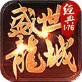 龙城盛世传奇