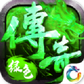 绿色传奇正版