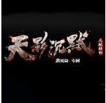 天影沉默传奇打米