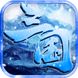 王者霸业BT新冰雪三国v52.748