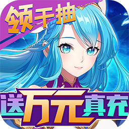 苍之女武神BT送千抽万充