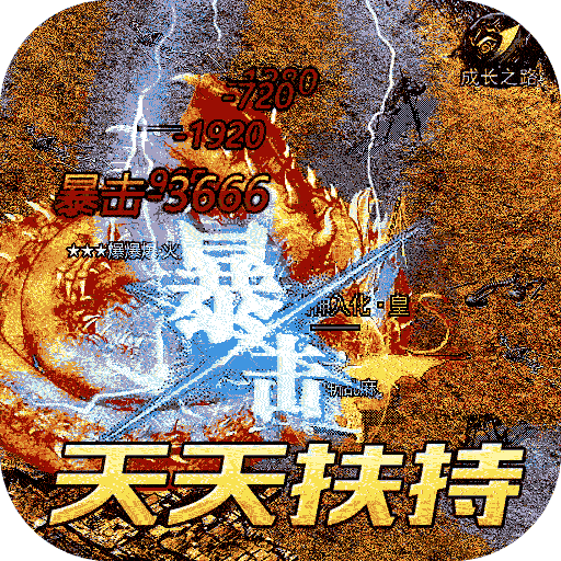 龙城传奇BT免充送顶赞