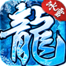 冰雪高爆版传奇三职业v37.289