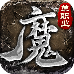 魔之域单职业v72.395
