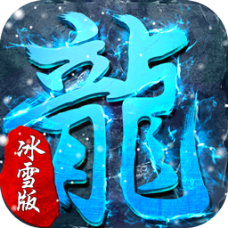 超级武器BTGM冰雪神器