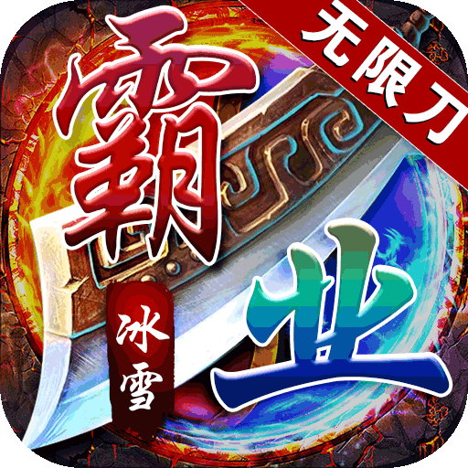 王者霸业BT一秒十刀爆v41.759