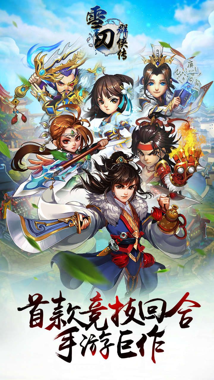 雪刀群侠传