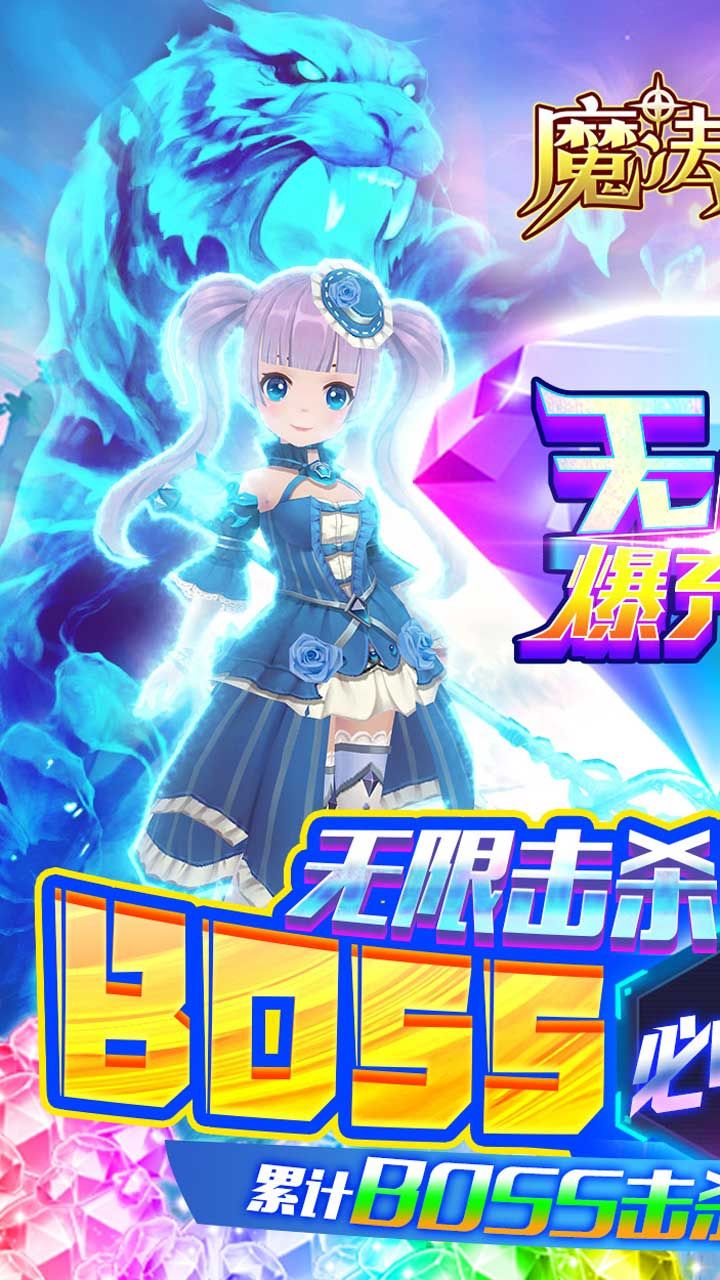 魔法来袭BT无限爆充版