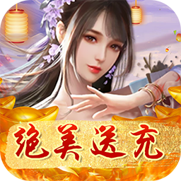 原始守卫战BTGM绝美送充