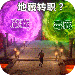 仙魔神域BT地藏送特权v15.385