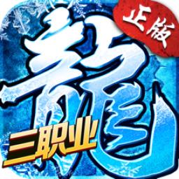 冰雪传奇v78.697