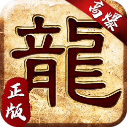 大屠龙BT火龙三职业