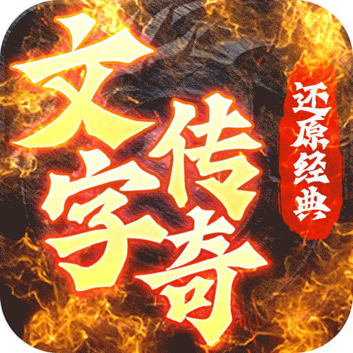 梦回南朝BT文字传奇