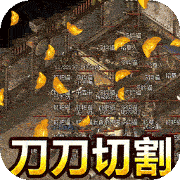 君临传奇BT切割刀刀爆v90.191