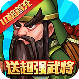 拿下三国