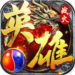 战火英雄BTv8.0.1