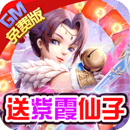 我的西游BT送两万真充