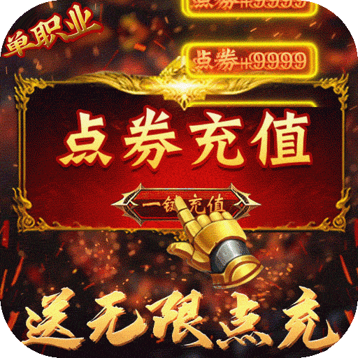 烈火星辰BT送无限点充v44.770