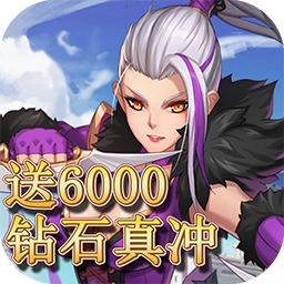 超燃斗魂BT送6000真冲v27.892