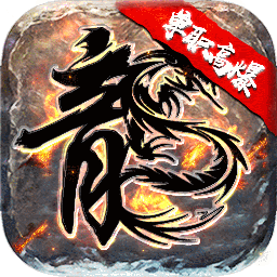 烈焰屠神BT复古单职业v48.120