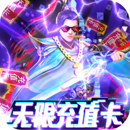 笑傲仙途BT福利版v43.683