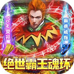 武圣神尊BT魂环超攻速v49.745