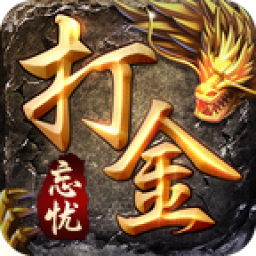 忘忧打金版v15.622