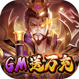 战吕布GM神将万充v57.719