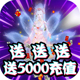 御剑灵域BT送5000元充值v78.826