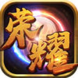 荣耀战神v1.6