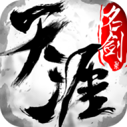 名剑天涯录v66.364