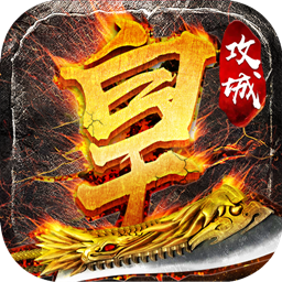 盛世皇城v1.0