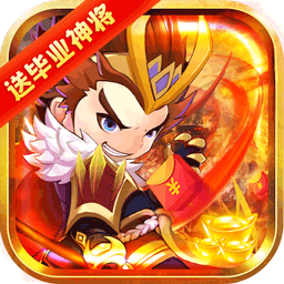 合体三国BT送毕业神将