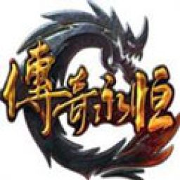 传奇永恒v1.0