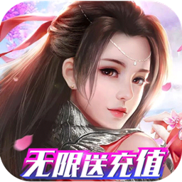 九幽仙域BT无限送充值