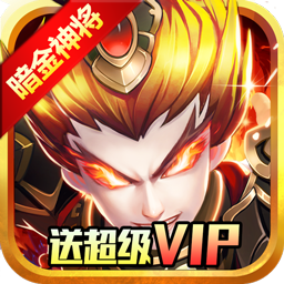 无双帝国BT送1688充值
