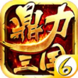 鼎力三国v32.559