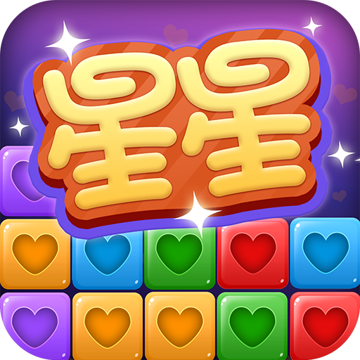 经典消星星v1.0