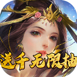乱世BT送千无限抽v13.950