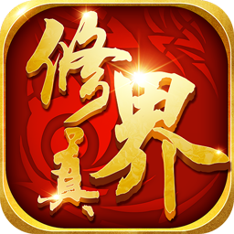 修真决