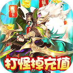 恋三国BT无限爆充值v66.164