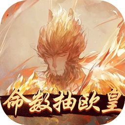 齐天记BT命数抽欧皇v34.518