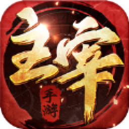 江湖主宰v1.0.0