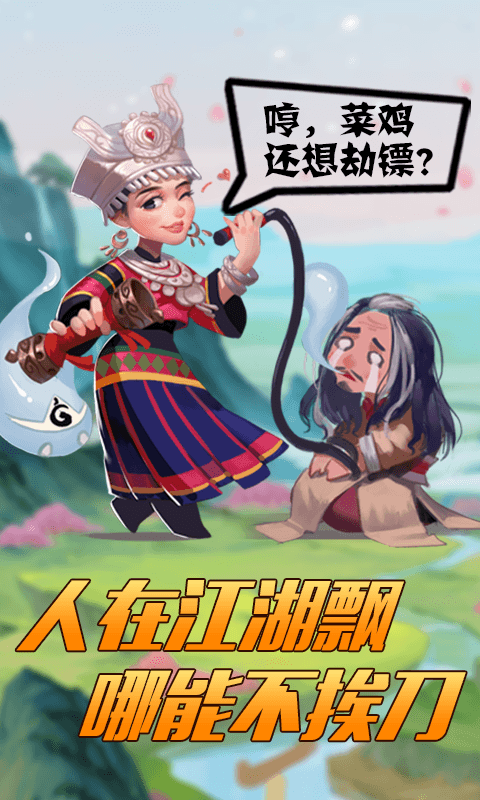 江湖大镖客